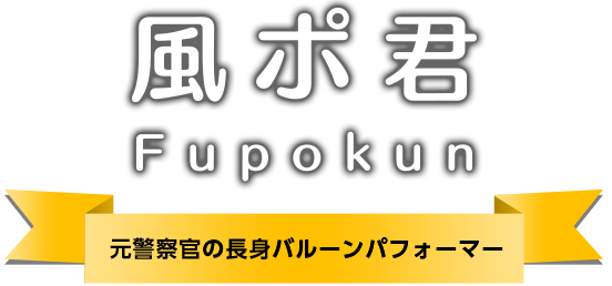 風ポ君 Fupokun 元警察官の長身バルーンパフォーマー