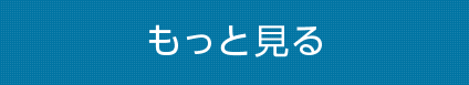 もっと見る