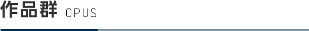 作品群