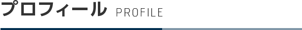 プロフィール