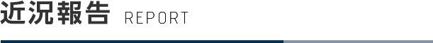 近況報告